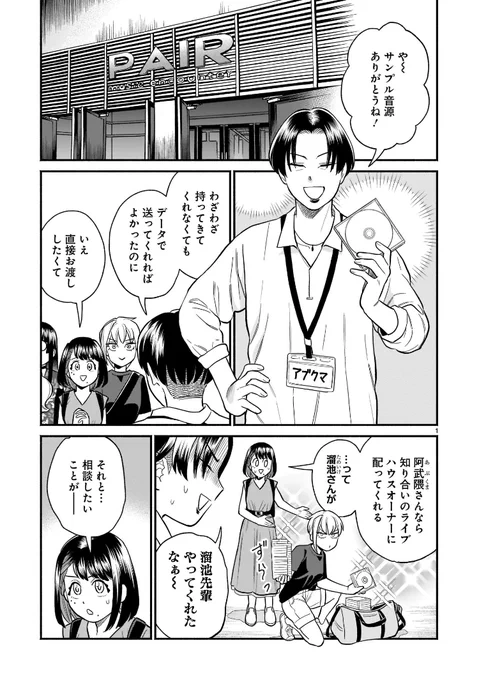 「アイドリバティ」最新18話が更新されました。
リトダイとの対バンまであと3週間。
差をつけられたアイリバが向かった先は、対バンの舞台になる渋谷「PAIR」で…?

↓続きはこちらから
https://t.co/l5Ck7GNuRh
よろしくお願いします🎤✨

単行本3巻も発売中だよ📚✨
https://t.co/oj7hwozm0X 