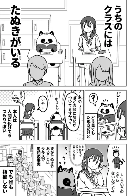 全然化けられてないたぬきを指摘できない漫画 