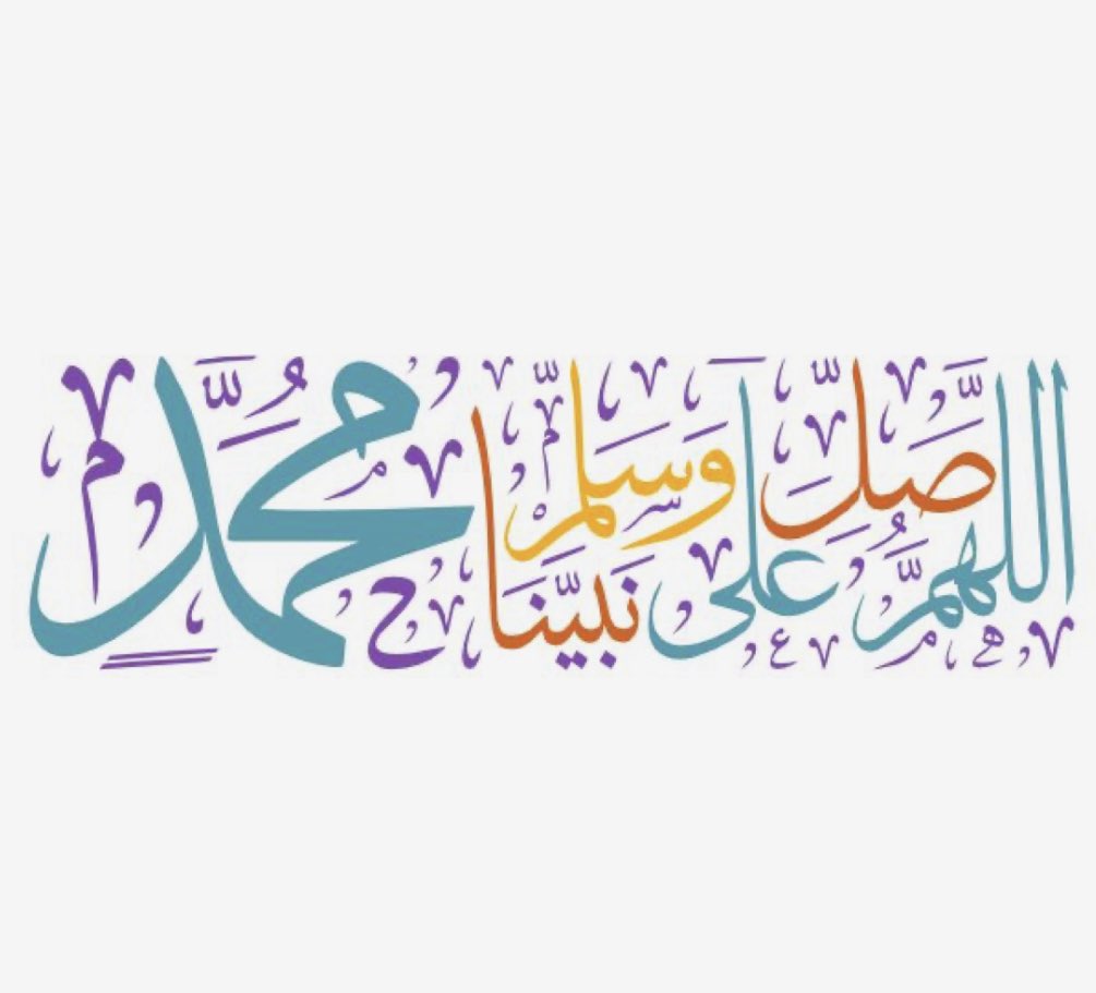 ﷽

  ﴿إِنَّ اللَّهَ وَمَلَائِكَتَهُ يُصَلُّونَ عَلى النَّبِيِّ يَا أَيُّهَا الَّذِينَ آَمَنُوا صَلُّوا عَلَيْهِ وَسَلِّمُوا تَسْلِيمًا﴾

اللّهم صَلِّ وَسَلِّمْ وَبَارِكْ عَلَی سَیِّدِنَا وَنَبِيِّنَا مُحَمَّدٍ وَعلى آلِه وَصَحْبِه أَجْمَعِیْن 

طابت جمعتكم بكل خير