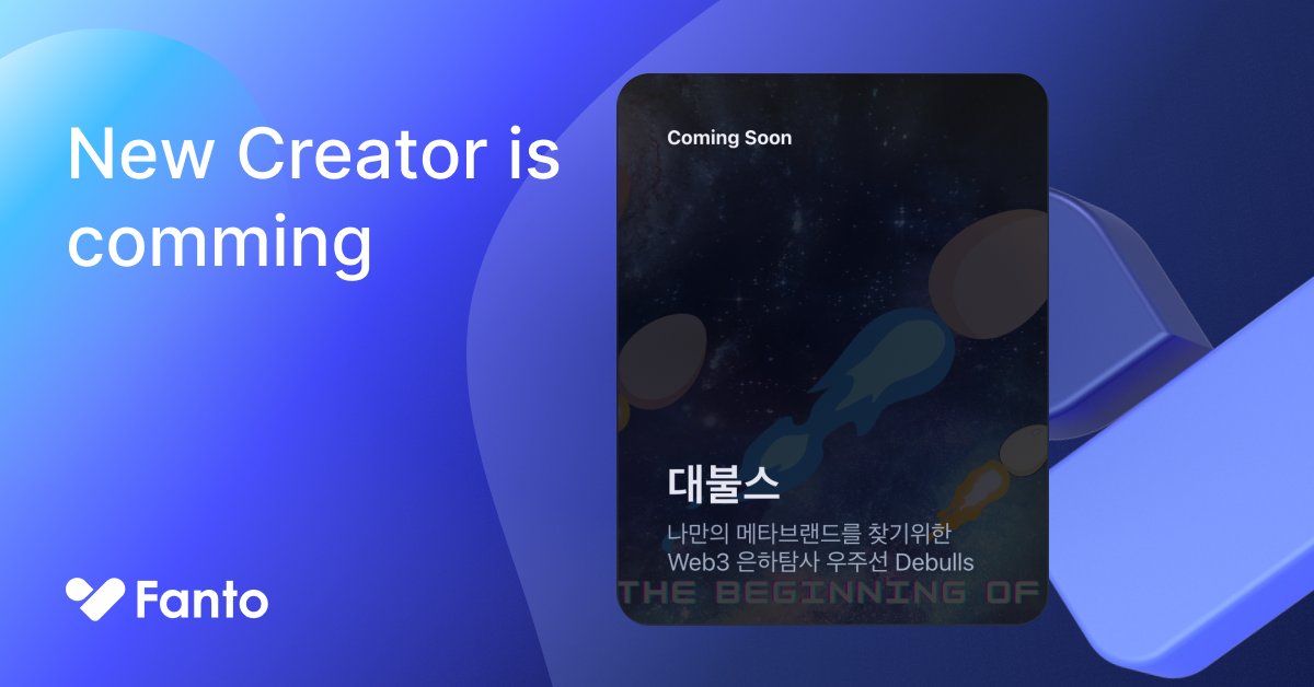 #newcreator is Comming!
다음주, #팬토 에 NFT 커뮤니티 #대불스 가 합류합니다.
대불스 는 #NFT 스터디 커뮤니티로, NFT를 중심으로 지속가능한 문화를 만들어가고 있습니다. 
열정가득한 요원들이 모여있는 커뮤니티, 대불스 합류를 기대합니다!👏<a href="/hhhhheomile/">허마일 '3')</a>

🗓️ 2022.12.25 Open
#socialtoken