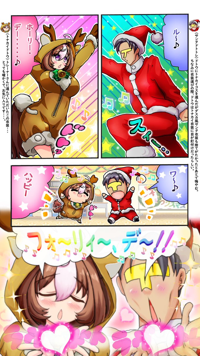 うちドトさん「クリスマス」その1 今回初めてコマの横にキャラ紹介的なの つけてみました。(だって、これがないと今回歌うだけだから・・・😅) 気楽に見てやって下さい! #ウマ娘 #メイショウドトウ