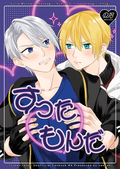 12/18【金瑠璃6】新刊サンプル(1/2)
「すったもんだ」B5/32P/R18/イベント頒布価格500円
すったりもんだりしながら、すったもんだくっつく二振の話です。R18シーンのサンプルはpixivにてご確認ください。
【pixiv】https://t.co/382TSnqyju
【書店通販はこちら】https://t.co/2cHZBnmpWG 