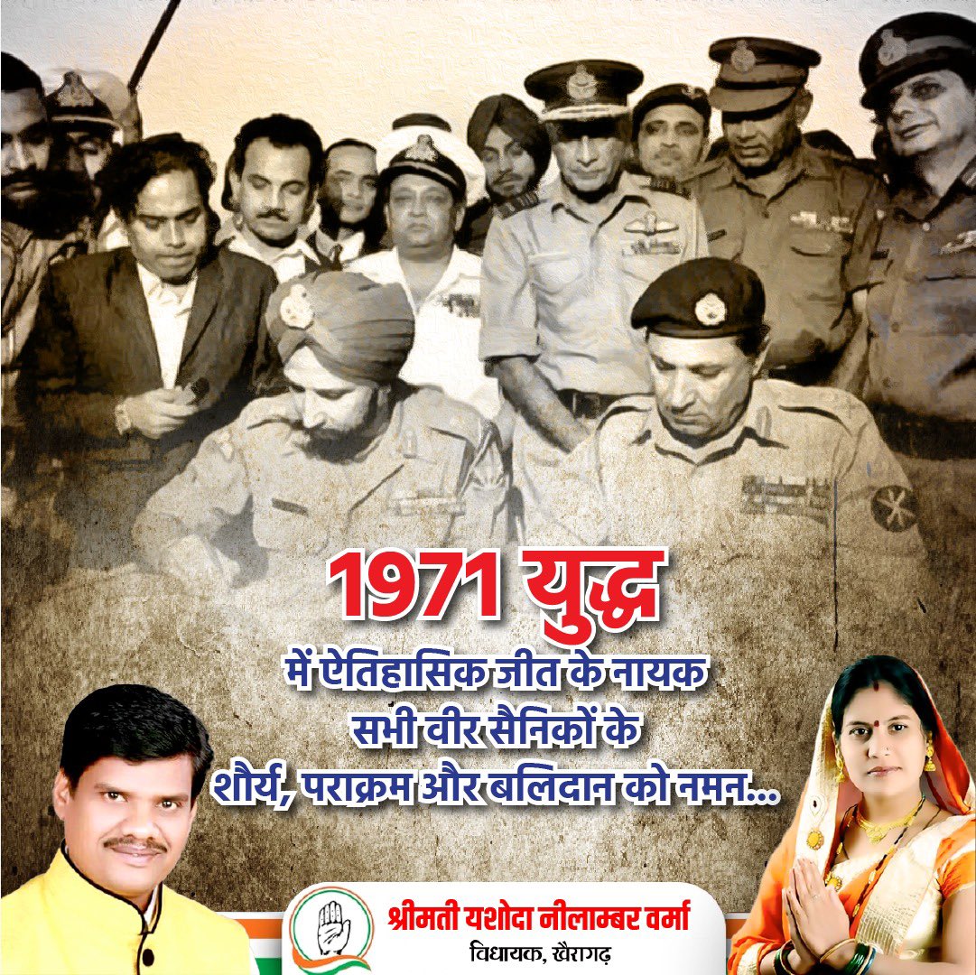 विजय दिवस की हार्दिक बधाई एवं शुभकामनाएँ।

1971 में इंदिरा गांधी जी के नेतृत्व में भारतीय सेना की पाकिस्तान पर जीत और 93000 पाकिस्तानी सैनिकों के आत्मसमर्पण का दिवस पूरे देश को गौरवान्वित करता है।

भारतीय सेना की ऐतिहासिक जीत का यह दिवस हमारा अभिमान है। #vijaydiwas