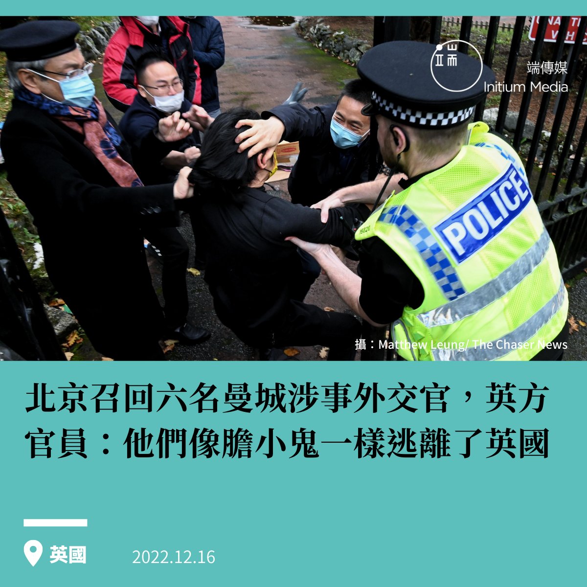 本週三（14日），據BBC報道，在中國駐曼徹斯特總領館外發生抗議者遭攻擊時間兩月后，北京召回了六名涉事外交官，包括駐曼徹斯特總領事鄭曦原。中國駐英國大使館發言人在當日答記者問時回應稱，「中國駐曼徹斯特總領事任期已滿，不久前已奉調回國，這是中方正常的人員輪換