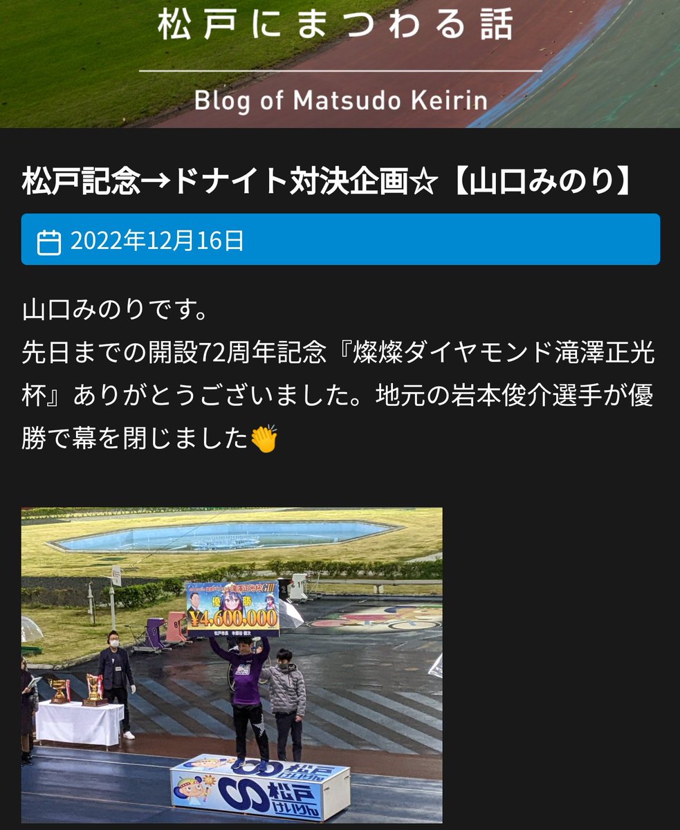 松戸競輪ホームページのコラム『松戸にまつわる話』を更新しました✨
matsudokeirin.jp/column

記念の写真をずらりと載せましたのでご覧ください😊明日からのミッドナイトもよろしくお願いします👏

#松戸競輪
#ドナイト
#ミッドナイト競輪