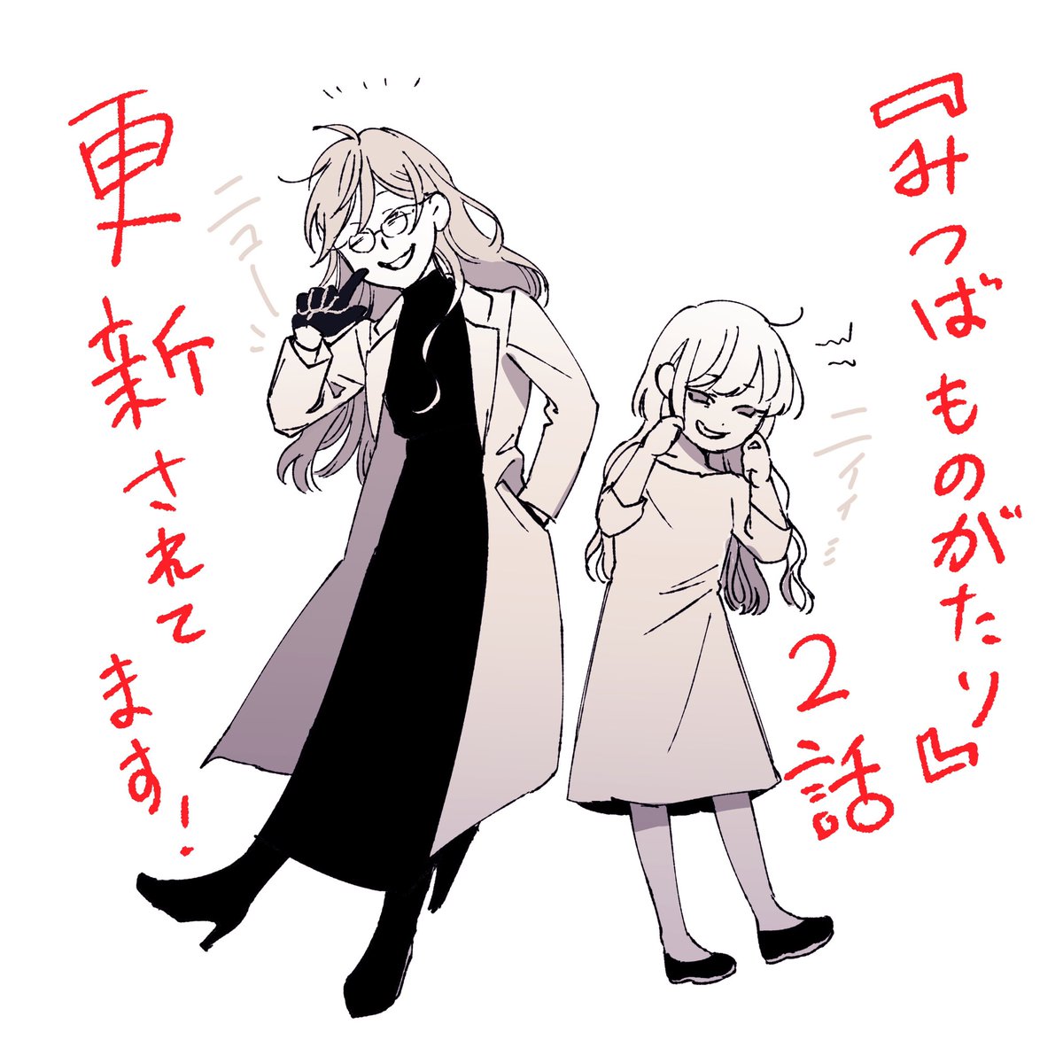 『みつばものがたり』2話更新されてます!
https://t.co/xrdmXUjFEt
ニコ所長との楽しいお喋り回です☕️よろしくお願い致します!