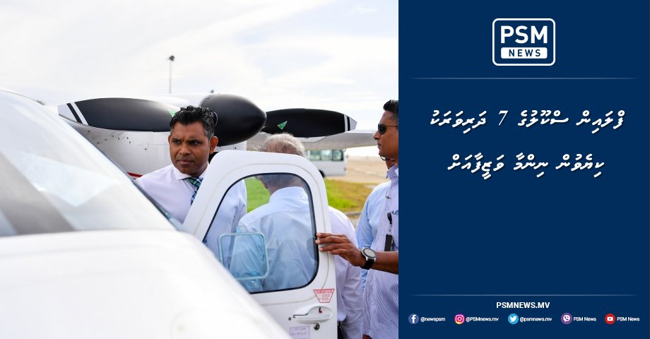 psmnewsmv's tweet photo. ފްލައިން ސްކޫލުގެ 7 ދަރިވަރަކު ކިޔެވުން ނިންމާ ވަޒީފާއަށް https://t.co/65IWK10Gxj https://t.co/PsQLCjvtTD