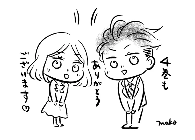 @suzcna 全然遅くないです～～いつもありがとうございます✨

担当さんに確認したらちゃんと続刊出るよ!とのことです笑
楽しんでいただけてたら嬉しいです😊 