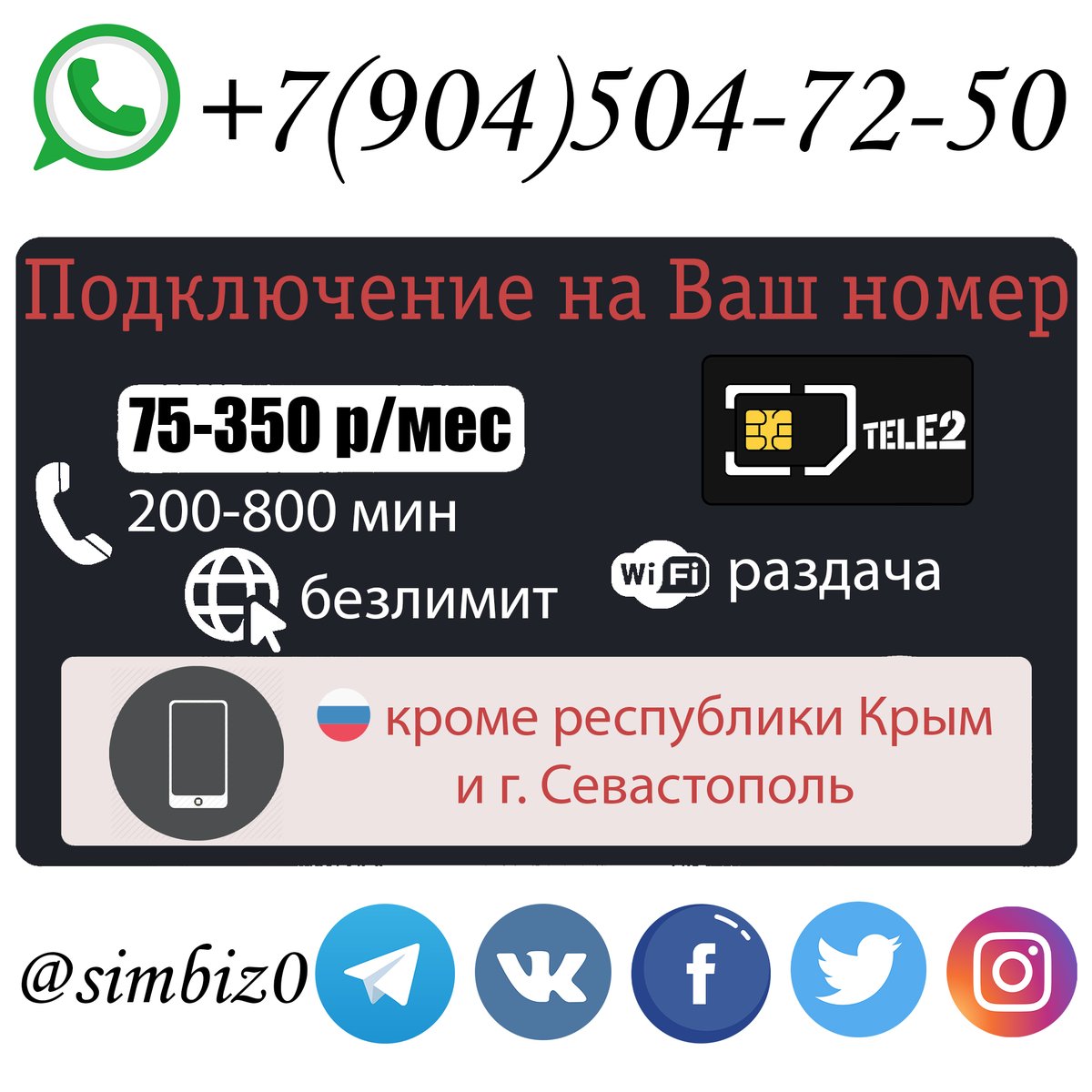 simbiz0's tweet photo. ☎️ Теле2 75-350

💥Абонентская плата от 75р-350р (зависит от региона)
📞 Звонки - 200-800 минут, на теле2 безлимит
📡 Интернет - безлим
📌 Раздача Wi-Fi
⚠️ Подключение на Ваш номер! Номер от 6 месяцев
🇷🇺 Все города, кроме республики Крым и г. Севастополь.

#теле2 #simbiz0 #безлим https://t.co/6zwOHMNDXq