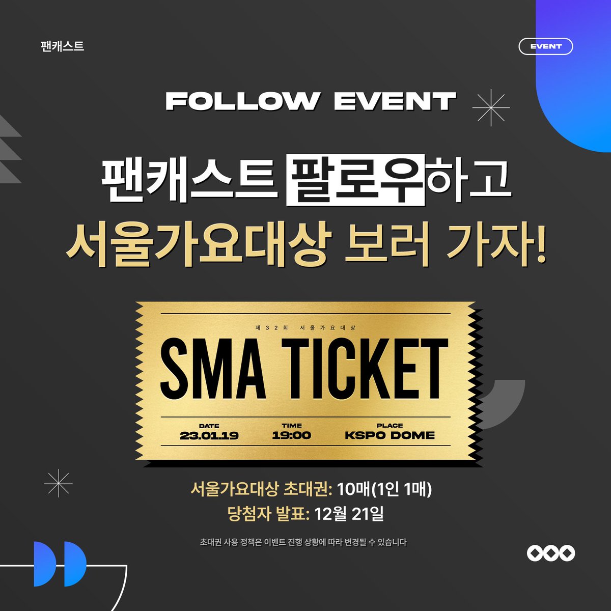[#EVENT]
📢서울가요대상 초대권 이벤트!

팬캐스트 계정 팔로우하고 
이 트윗을 인용🔁해서 #팬캐스트 와 
응원하는 #아티스트명 을 태그해주세요💖

추첨을 통해 10분께 
서울가요대상 초대권을 드립니다!✨

✅내 팬캐스트 닉네임 인증샷 함께 올리면 당첨 확률 up!!

📆 ~ 12/21 발표