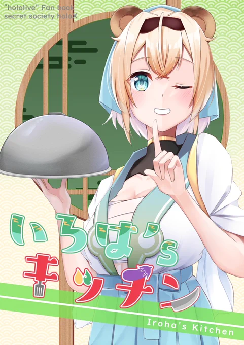 こちらがロゴも入った表紙になります!いろはちゃんがholoXメンバーに料理したりしなかったり??わちゃわちゃする話になってます! 
