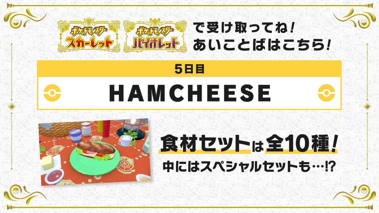 公式 ポケモン情報局 サンドウィッチチャレンジ 5 日目 本日のあいことば Hamcheese 1 ポケモンsv の ふしぎなおくりもの であいことばを入力 2 ランダムで食材を1セットプレゼント 3 受け取った食材で サンドウィッチを作ってみよう