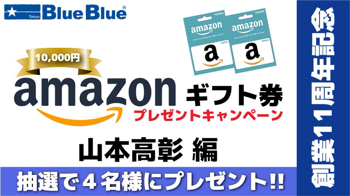 Renaissance_yt's tweet photo. ★BlueBlue創立11周年記念企画★ 

Amazonギフト券プレゼント
『山本高彰』編。

抽選で4名様にamazonギフト1万円券をプレゼント！

当アカウントのフォローと、この投稿の引用RTが応募条件です。

リプは対象外とさせていただきます。 

締め切り&amp;抽選は12月18日夜

#プレゼント企画
#amazonギフト券 https://t.co/3cKXYWXmSf