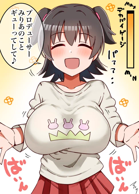 性格や距離感はそのままで爆乳になった赤城みりあちゃんrkgk 