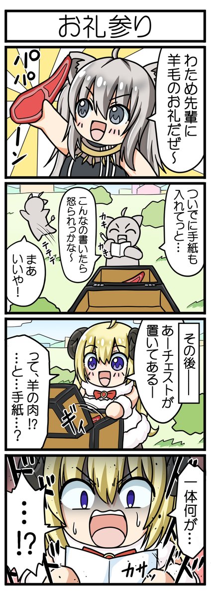 【お礼参り】
特別バージョン第2弾。明日のイラストに乞うご期待。
#ししらーと #つのまきあーと 