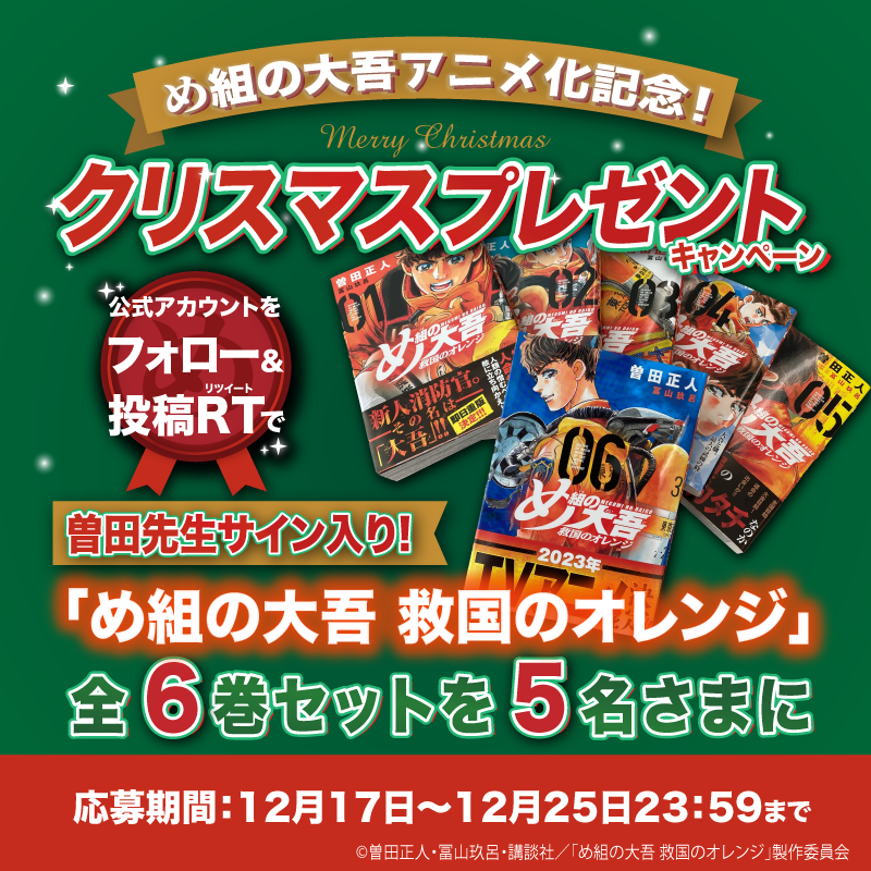 megumi_animeoff's tweet photo. /
　め組の大吾アニメ化記念
🎄クリスマスプレゼント🎄
\

曽田先生サイン入りコミックス
全6巻をプレゼント！
▼応募方法
①本アカウントをフォロー
②本投稿をRT
🔻締切
12月25日（日）23:59

＃め組の大吾　＃救国のオレンジ　#救オレ