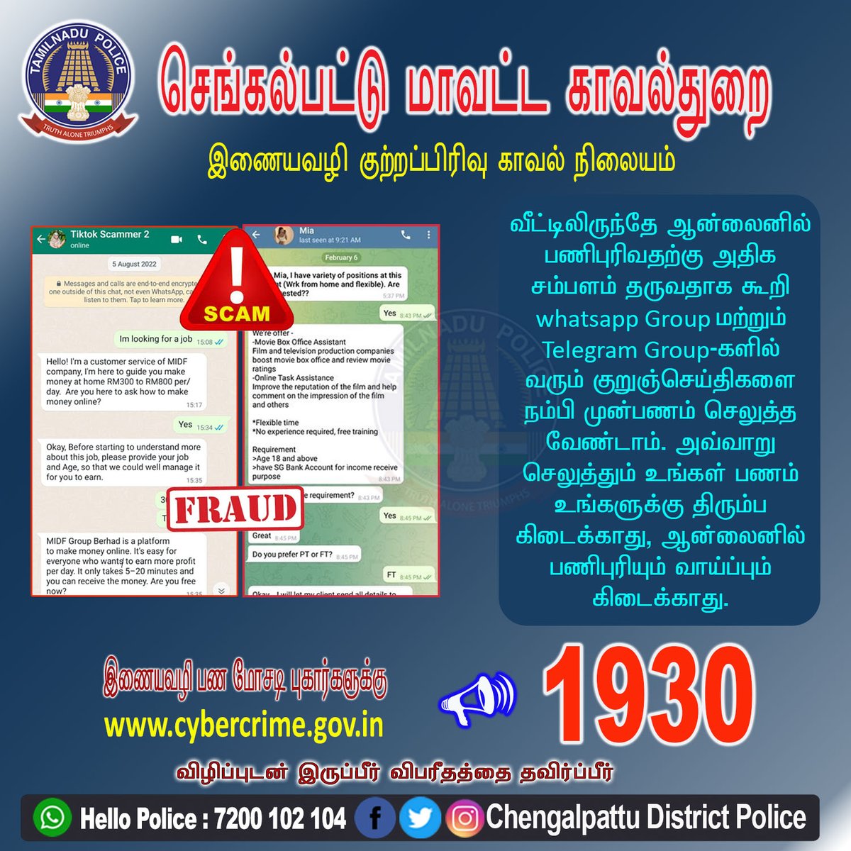 ஆன்லைனில் பணிபுரிவதற்கு அதிக சம்பளம் தருவதாக கூறி,  வரும் குறுஞ்செய்திகளை நம்பி முன்பணம் செலுத்த வேண்டாம்.

#chengalpattudistrictpolice
#Chengalpattu
#CyberCrimeAwareness
#OnlineJobScam
#OnlineJobFraud
#TamilNaduPolice
#SPPradeepIPS
#விழிப்புடன்இருப்பீர்விபரீதத்தைதவிர்ப்பீர்