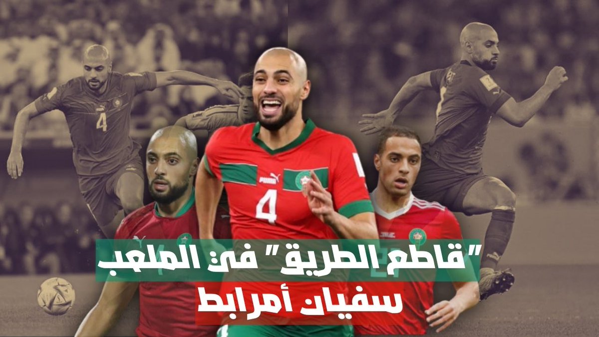 AutoForm_MAROC's tweet image. قصة بطـــل : سفيان أمرابط لاعب الوسط والجندي الخفي للمنتخب المغربي youtu.be/7DEe660Iqvs via @YouTube 
#المغرب
#سفيان_أمرابط 
#كأس_العالم_قطر2022