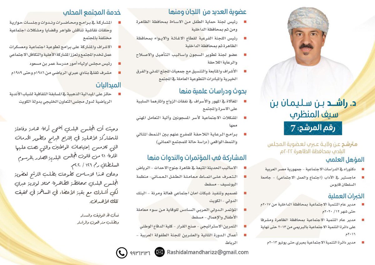 almndhari99's tweet photo. السلام عليكم ورحمة الله وبركاته 

صوتك أمانة..

وعبري تستحق الأفضل..

ومع اقتراب انتخابات المجلس البلدي للفترةالثالثة نضع بين أيديكم رؤيةورسالة المترشح الدكتور راشد بن سليمان بن سيف المنظري
المترشح لعضويةالمجلس البلدي للفترةالثالثة 
#انتخابات_أعضاء_المجالس_البلدية_للفترة_الثالثة https://t.co/BYyUhArRhU