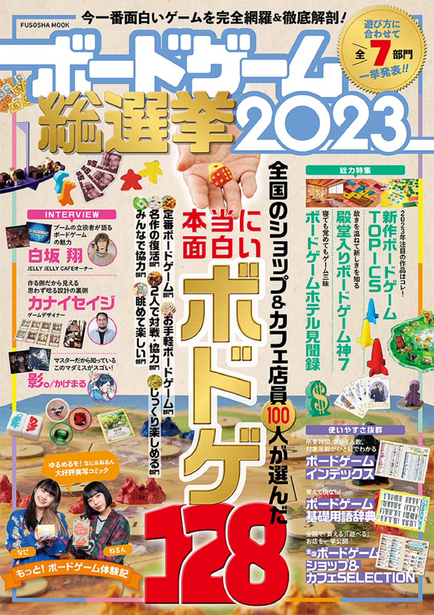 hourei's tweet photo. 扶桑社よりムック『ボードゲーム総選挙2023』12月16日発売 https://t.co/dZifYSrZfA https://t.co/HxqbX4ippM