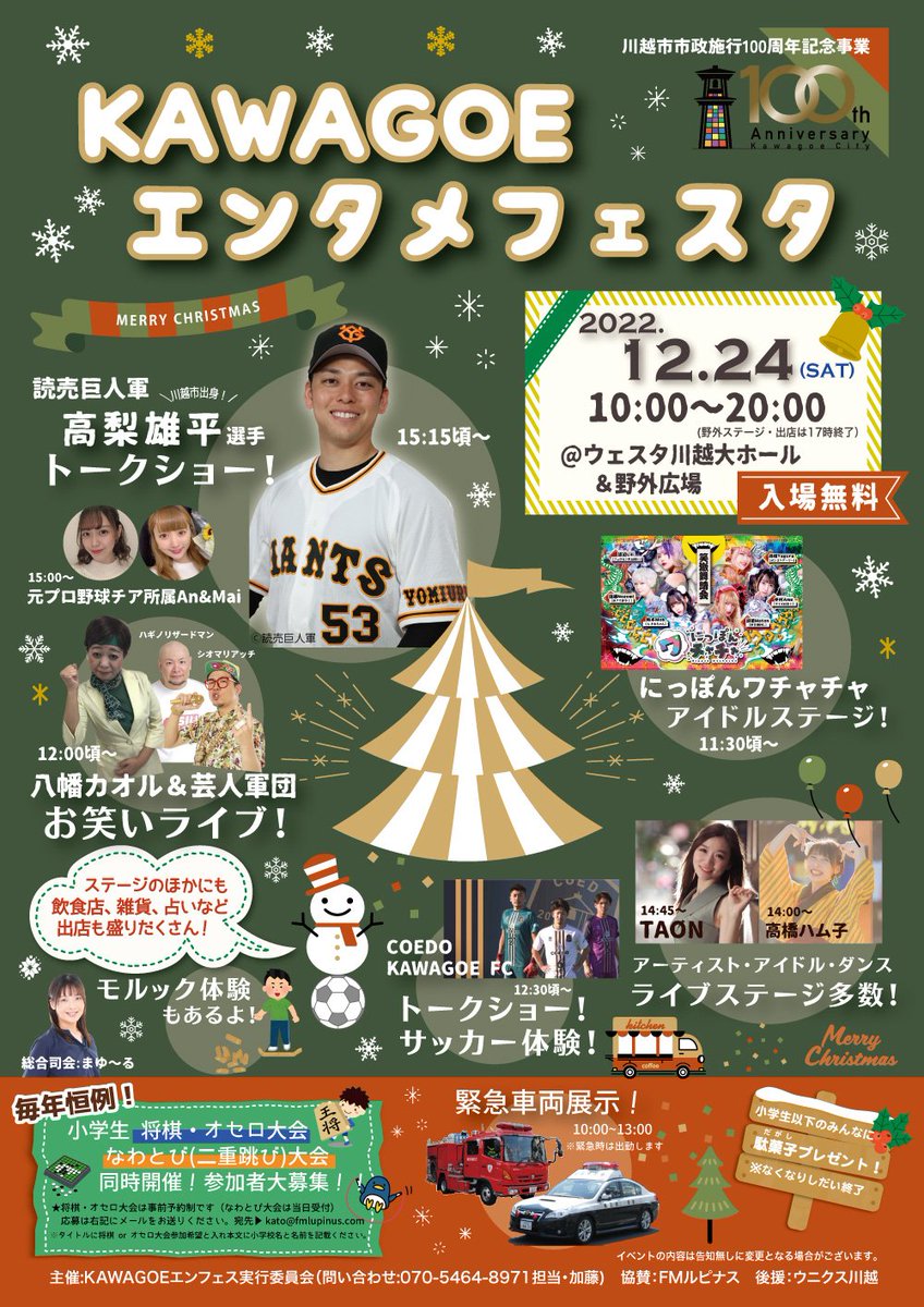 昨日と今日で川越市の小学校中学校に約2万枚のチラシを撒きました。

今日は1日やってたな😅

あと少しだけ残ってるけどみなさん大ホールは無料なので遊びに来てください！

野外も30店舗以上の出店と更に2つのステージ！

これで年越ししましょう😆