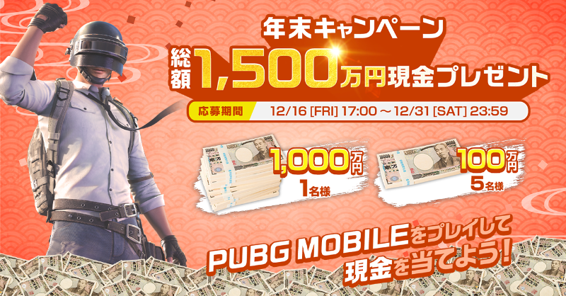 PUBGMOBILE_JP's tweet photo. ＼総額1,500万円をプレゼント！／
年末プレゼントキャンペーン開催🎊

🌟現金1,000万円・・・1名様
🌟現金100万円・・・5名様

✅『PUBG MOBILE』をプレイして本キャンペーンに応募しよう！

特設サイトから応募方法を今すぐチェック❕

#PUBGモバイル総額1500万円
#PUBGM総額1500万円
#PUBGモバイル