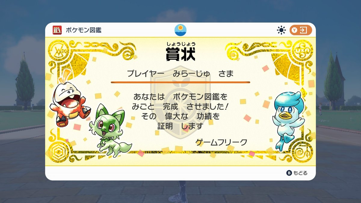 Miragezzz's tweet photo. 図鑑完成した～♪
これで色違い出やすくなった～
 #ポケモンSV #NintendoSwitch https://t.co/gXLslNhrjy