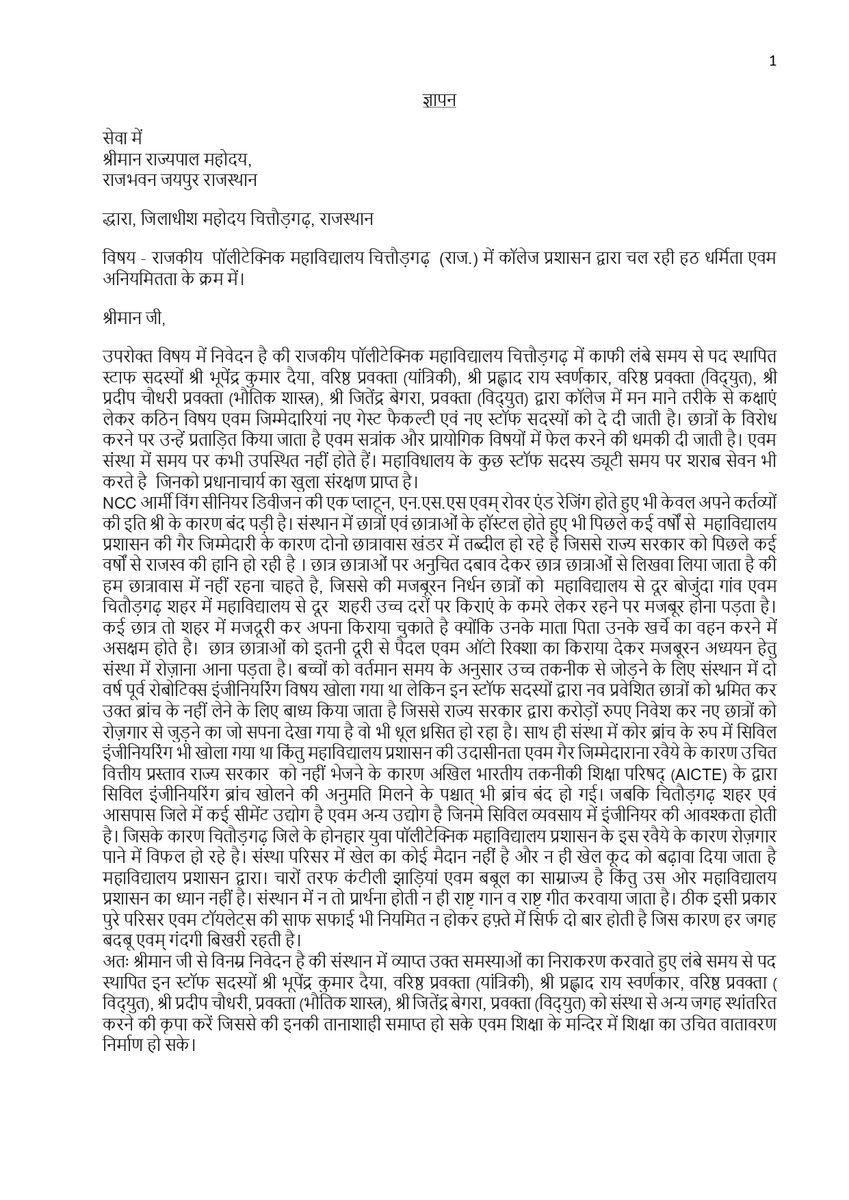 ShubhamB_GD's tweet photo. राजकीय पॉलीटेक्निक महाविद्यालय चित्तौड़गढ़, राजस्थान में कॉलेज प्रशासन द्वारा चल रही हठ धर्मिता एवम अनियमितता के क्रम में माननीय राज्यपाल महोदय राजस्थान, श्री कलराज मिश्र साहब को ज्ञापन सौंपा @ashokgehlot51 @drsubhashg @ashutoshknows @AICTE_INDIA https://t.co/pUVTu65t9y