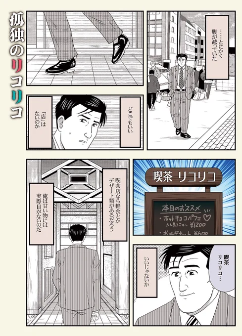 井之頭五郎が #喫茶リコリコ ☕️を訪れるマンガです。
#孤独のグルメ 
#リコリコ 
