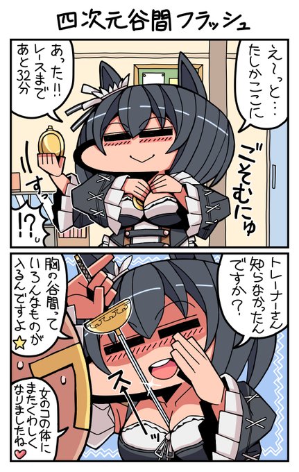 #ウマ娘 #エイシンフラッシュ 四次元谷間フラッシュ 