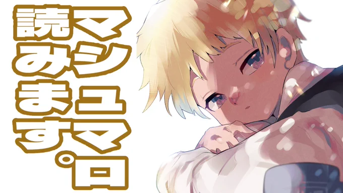 【23時から】マシュマロ読みます  