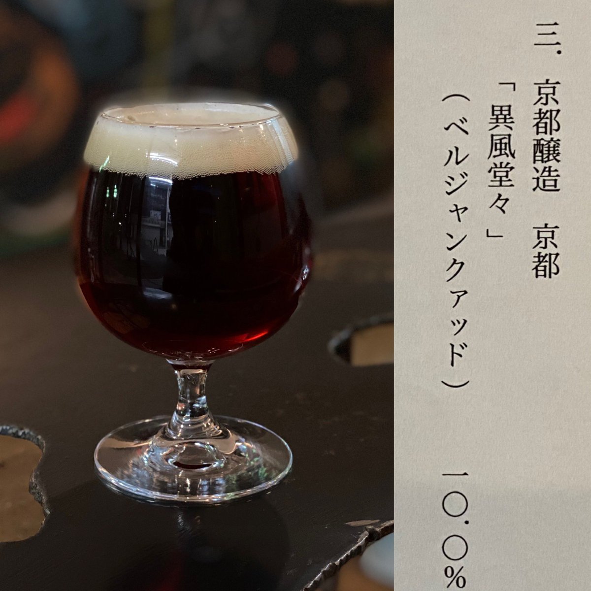 k97025's tweet photo. #craftbeer
#京都醸造 #KyotoBrewing
#BelgianQuad
#異風堂々 #RompAndCircumstance https://t.co/fPVq9w4GR4