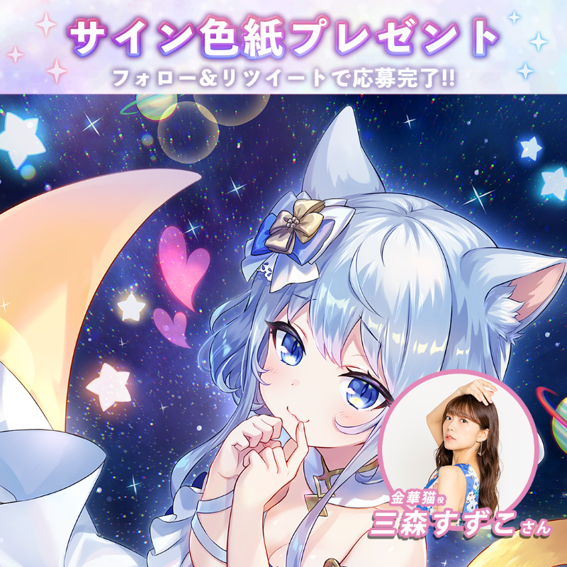 ラグナドール 三森すずこ サイン色紙 🎁サイン色紙プレゼント🎁 ／ #金華猫 の声優 #三森すずこ さんの