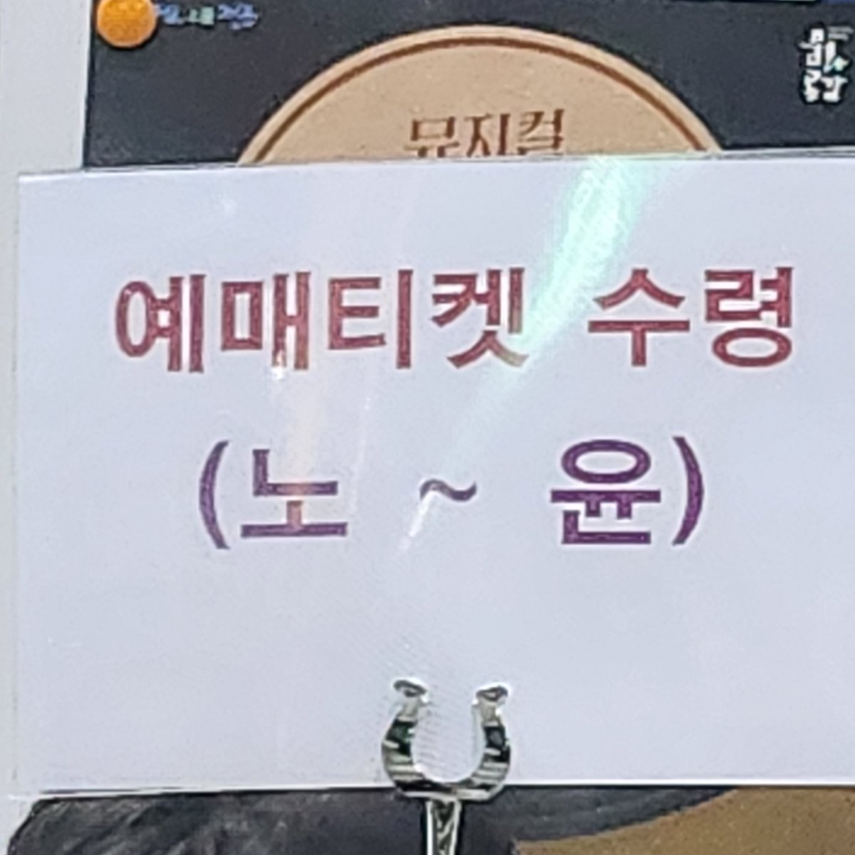 예매티켓 수령 노씨부터 윤씨까지인데 냅다 노윤된거 혼자ㅜ웃김