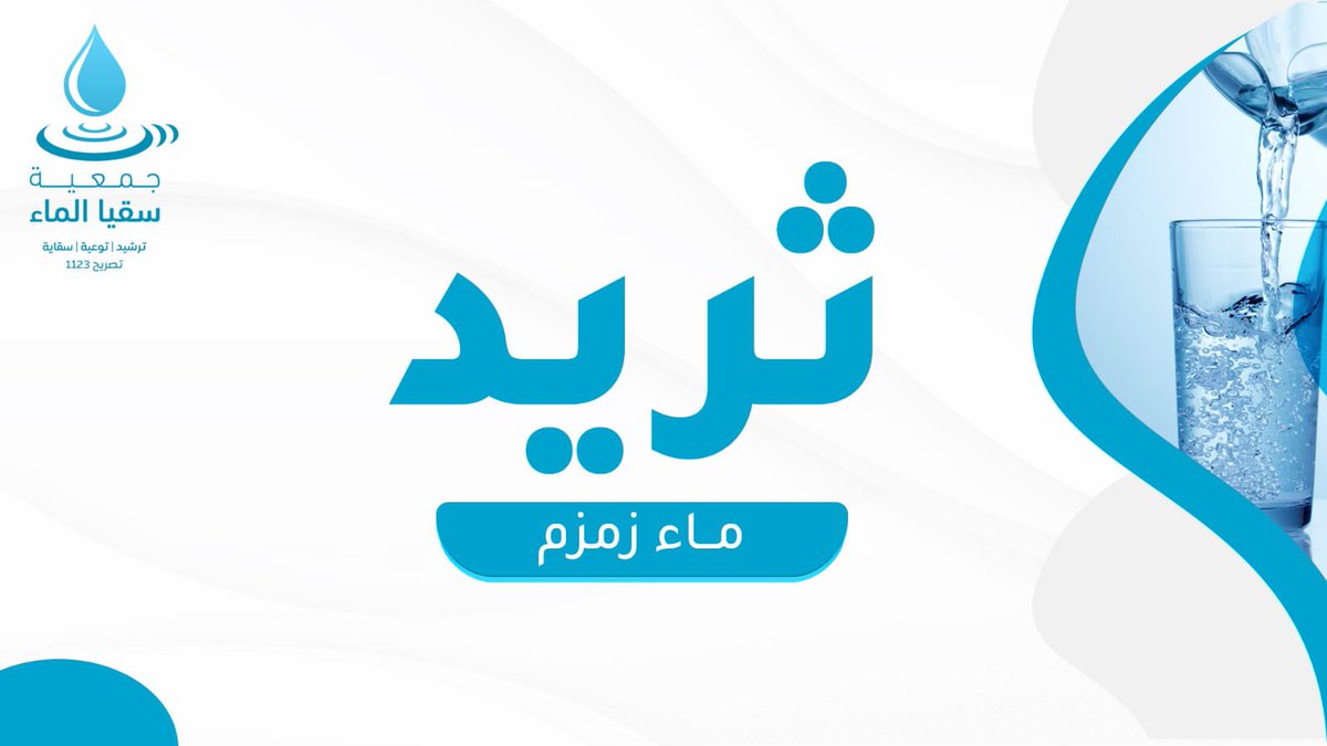 sogyaalma1's tweet image. تبدأ قصة ماء زمزم عندما أمر الله نبيّه ابراهيم بترك زوجتِه هاجر وابنها اسماعيل عليهم السلام في مكة وكانت آنذاك وادٍ جاف خالي من الزرع والماء;بعدما نفِذالطعام والماء منهمابدأت هاجر في رحلة البحث عن الماءوالطعام بين الصفاوالمروة ذهابًا واياباً،فإذا بهاجر ترى الطيور تحوم حول ابنها❗️