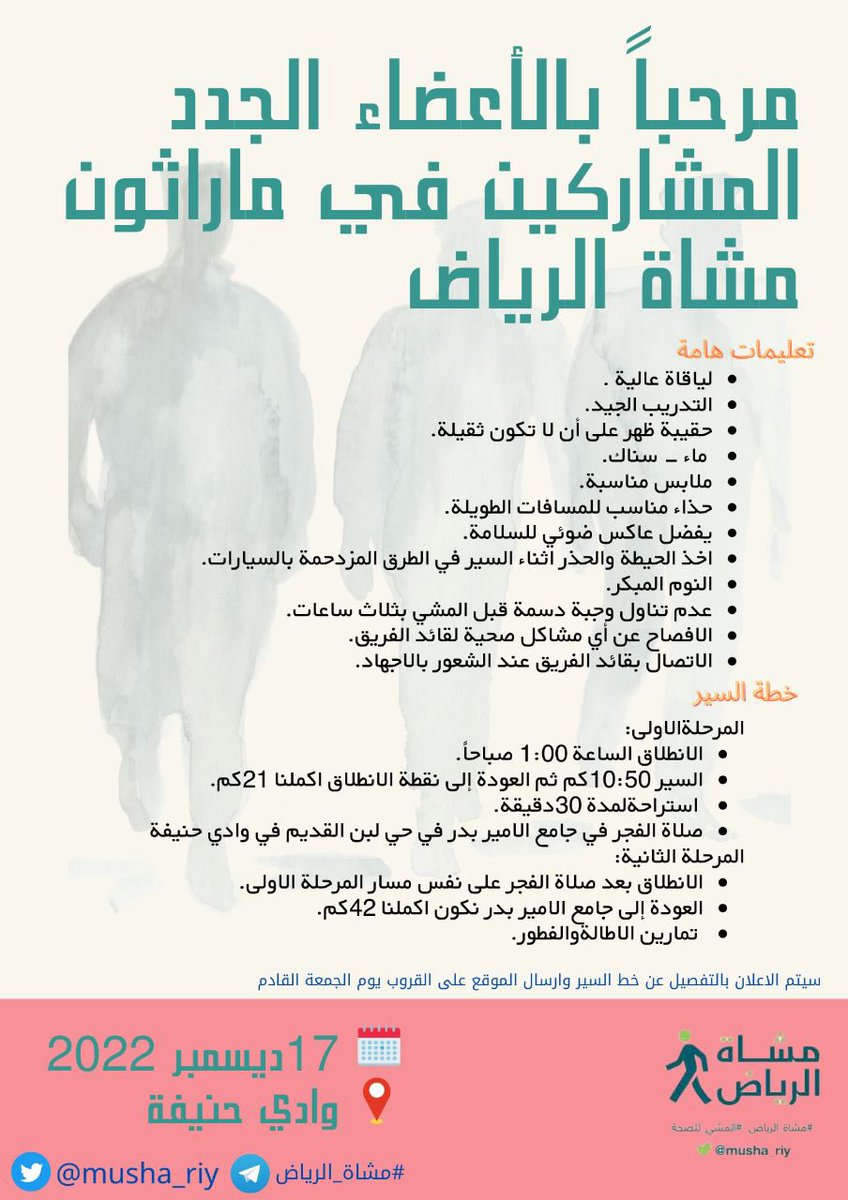 musha_riy's tweet photo. يسرنا الاعلان عن #مارثون_مشاة_الرياض_السنوي الذي يأتي تتويجاً لنشاطات #مشي_المسافات_الطويلة كل سبت في #وادي_حنيفه ويشاركنا فيه عدد من اعضاء مجموعات المشي من #مشاة_السعودية https://t.co/QHRFEIwEs7