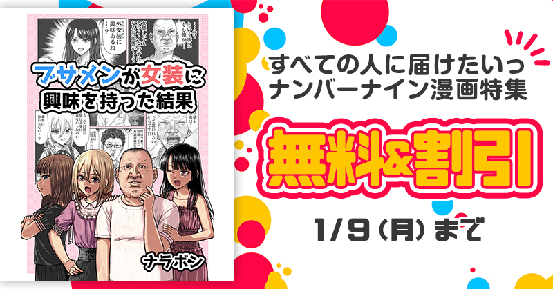 「ブサメンが女装に興味を持った結果」電書セール中です!
30%オフで175円になります!1月9日まで!
本文60P +ネット未公開描き下ろし6P+作者の各話に一言コーナー等オマケ充実!!

アマゾン
https://t.co/xvC0BChtBS
DMMブックス
https://t.co/Hj2vxWkPef
BOOKWALKER
https://t.co/b5dHZmjQKn 