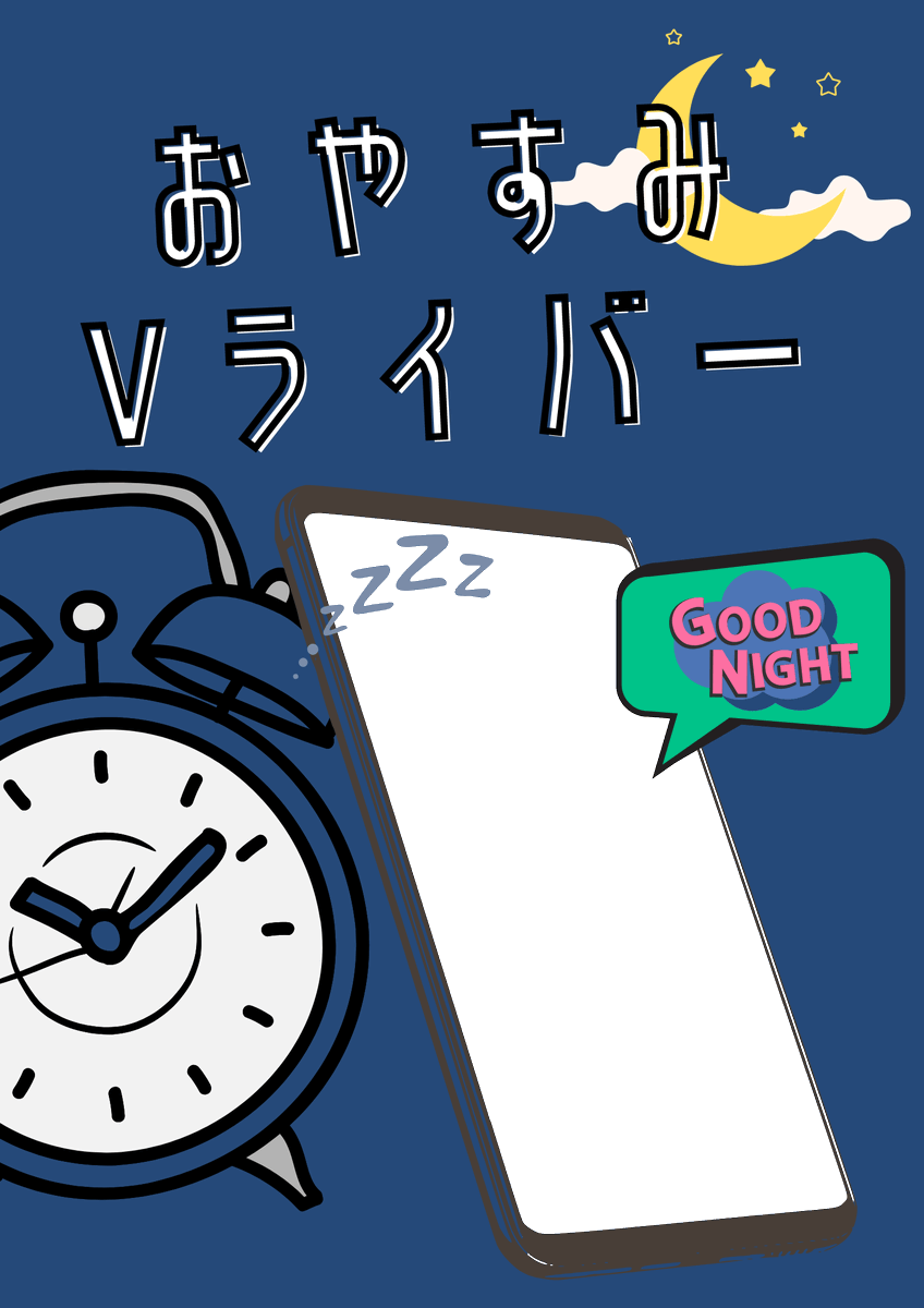 【おやすみVライバー素材配布】
おやすみツイートに使えるフレームです🌙

先日投稿した「おはよう」素材
の「おやすみ」Verです◎

☆RT・いいねで使用可能☆

･リプ欄に吹き出し無し.Verも掲載
･自作発言/再配布NG
･使用報告/フォローは任意です

#おやすみVライバー #IRIAM #フリー素材
