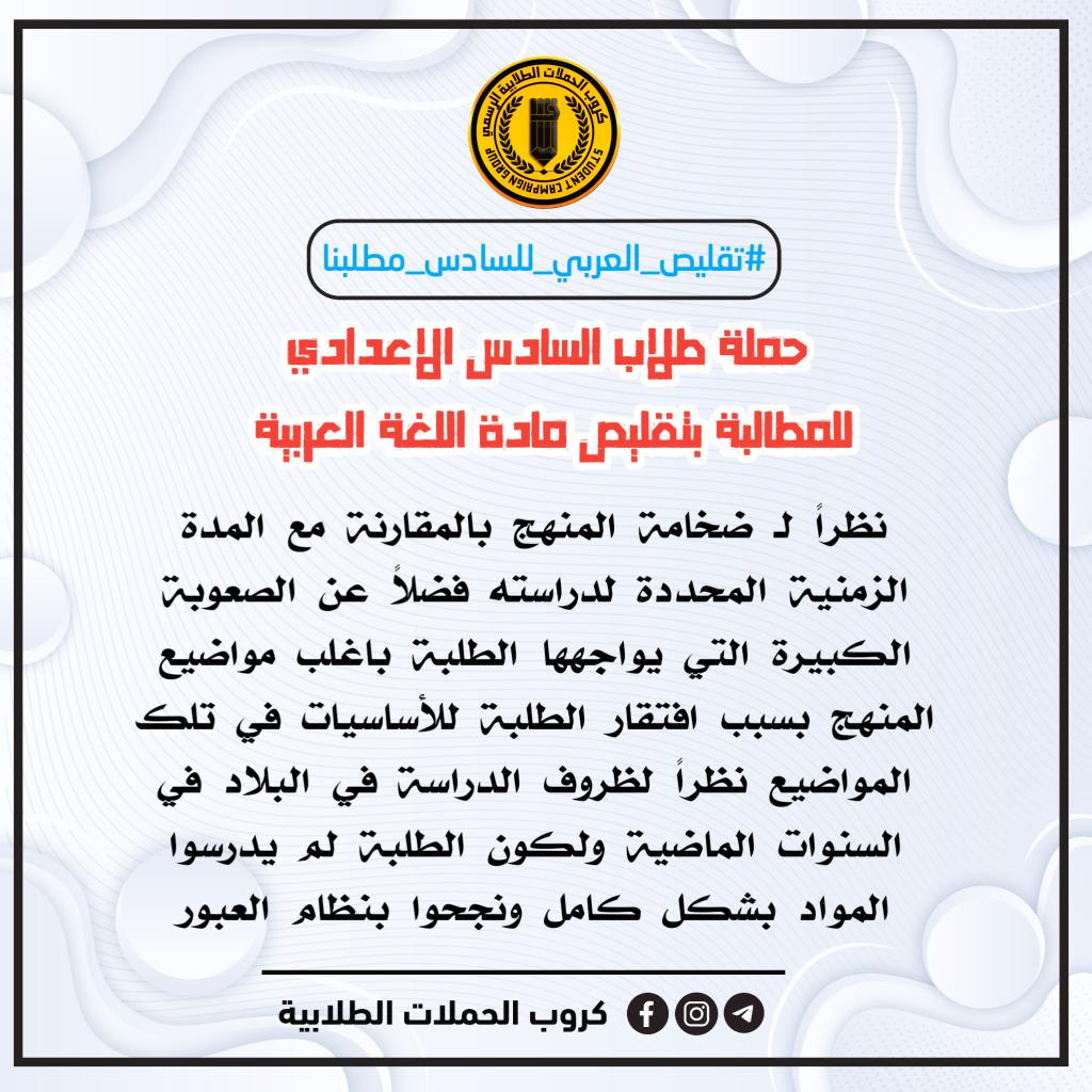 Aws3x's tweet photo. #تقليص_العربي_للسادس_مطلبنا نظراً لـ ضخامة المنهج بالمقارنة مع المدة
الزمنية المحددة لدراسته وافتقار الطلبة للأساسيات في اغلب مواضيع المنهج نظراً لظروف الدراسة في البلاد في السنوات الماضية ولكون الطلبة لم يدرسوا المواد بشكل كامل ونجحوا بنظام العبور  . https://t.co/5YWmTz9AxQ