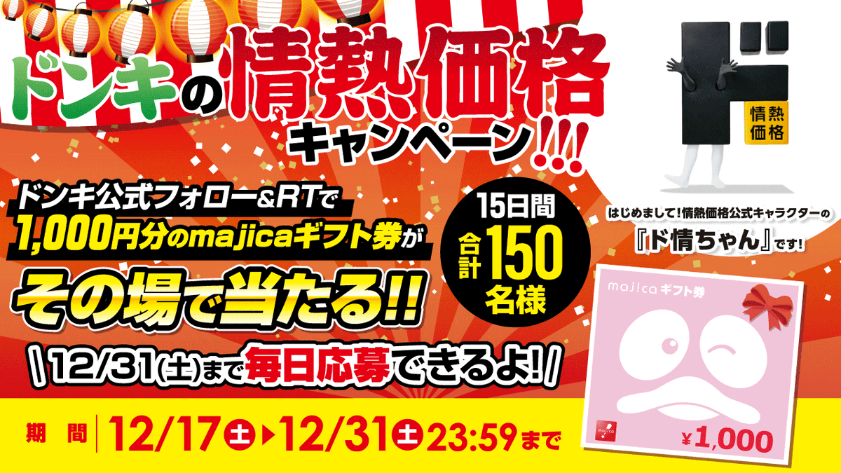 驚安の殿堂 ドン・キホーテ🐧 (@donki_donki) on Twitter photo \ドンキの情熱価格! #キャンペーン/
あと3️⃣日📢
フォロー&RTで総勢150名様に1000円分のmajicaギフト券がその場で当たる!
12/31まで毎日がチャンス❗️
■応募方法
①<a href="/donki_donki/">驚安の殿堂 ドン・キホーテ🐧</a> をフォロー
②この投稿をRT
今後は「情熱価格」の公式キャラクターとして、ド情ちゃんもよろしくお願いします \ドンキの情熱価格! #キャンペーン/
あと3️⃣日📢
フォロー&RTで総勢150名様に1000円分のmajicaギフト券がその場で当たる!
12/31まで毎日がチャンス❗️
■応募方法
①<a href="/donki_donki/">驚安の殿堂 ドン・キホーテ🐧</a> をフォロー
②この投稿をRT
今後は「情熱価格」の公式キャラクターとして、ド情ちゃんもよろしくお願いします