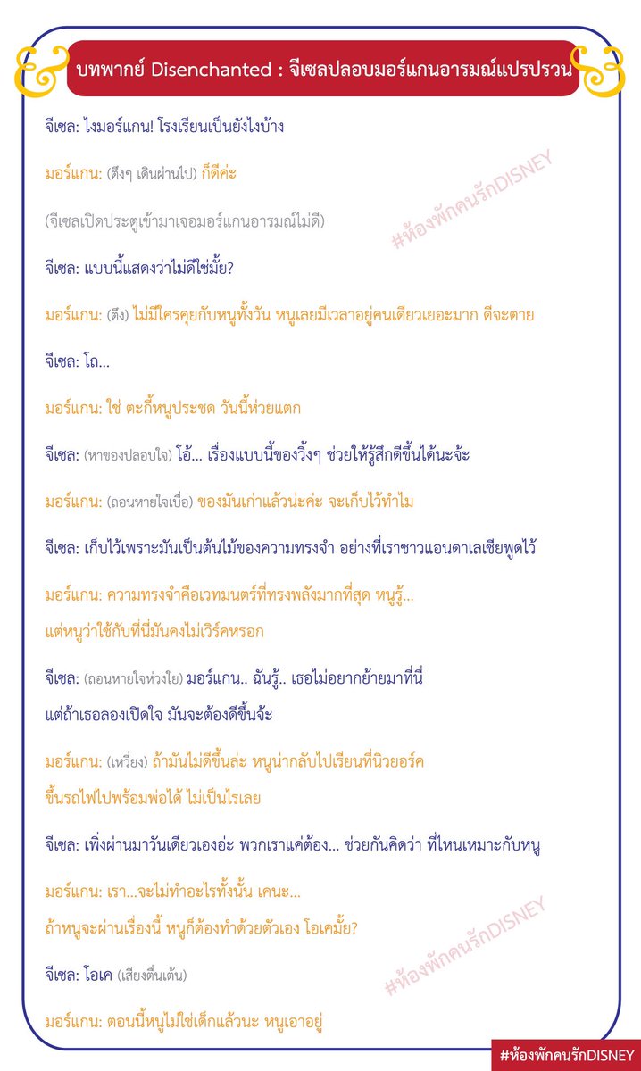 Movie_GoRound's tweet photo. บทพากย์ Disenchanted บท 1-3

#ห้องพักคนรักDisney https://t.co/V9yhgH5Gxv