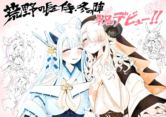 冬の陣デビューおめでとうございます!今年は長ぁ〜〜〜い一年だった!来年はもっと長くなるよね!!!#荒野の長侍 #美琴絵#マリヱの絵#絵ます#みゆり絵#ひめのカルテ 