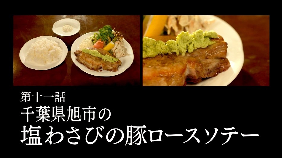 孤独のグルメ情報 非公式アカウント 孤独のグルメ Season10 第11話 のタイトルは 千葉県旭市の塩わさびの豚ロースソテー です T Co Rvtcryvmll Twitter 孤独のグルメ情報 非公式アカウント 孤独のグルメ Season10 第11話 のタイトルは 千葉県旭市の塩わさびの豚ロースソテー です T Co Rvtcryvmll Twitter