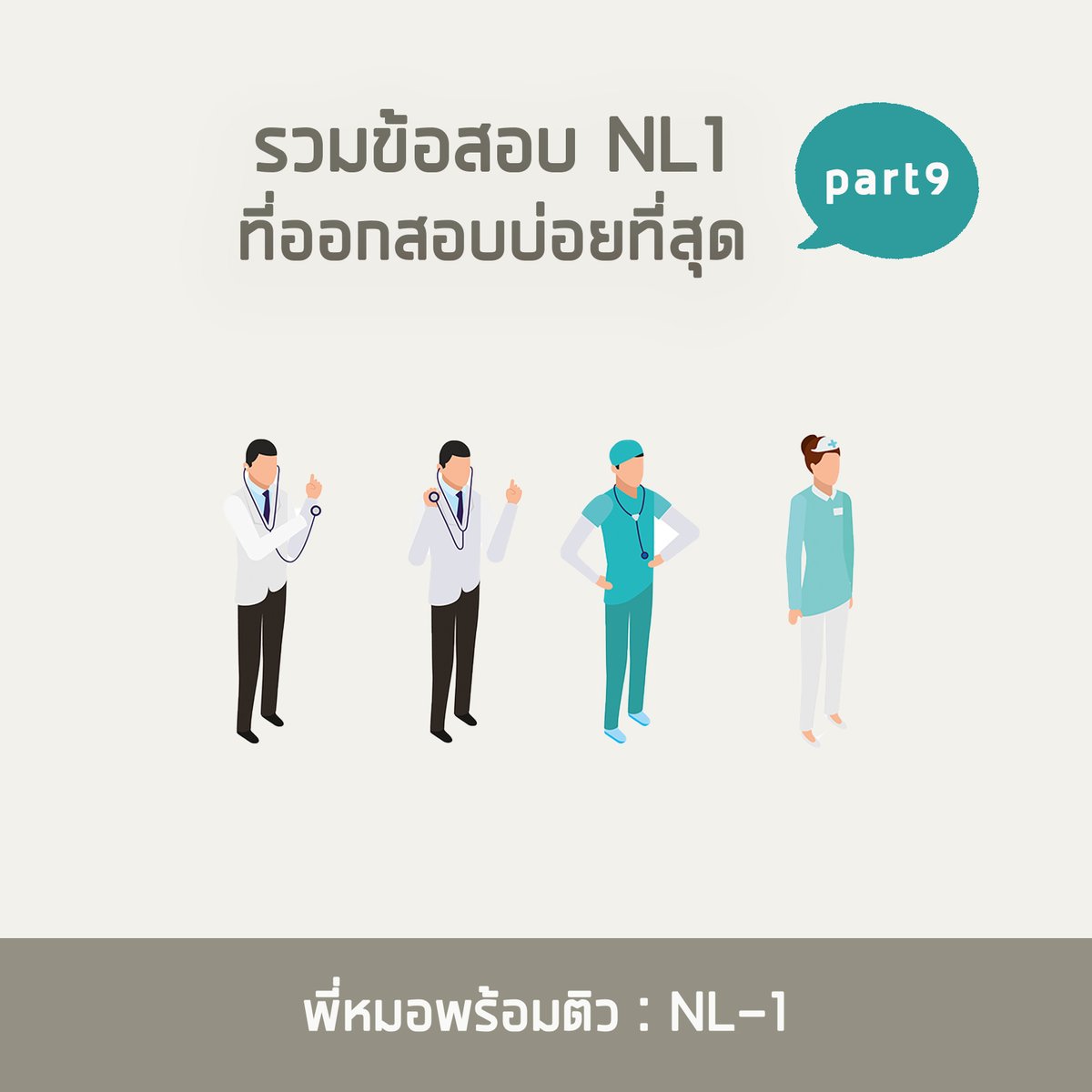 Peemhorpromtiw's tweet photo. มาถึงพาร์ทที่ 9 กันแล้วนะครับ พาร์ทนี้พี่หมอก็ได้นำคำถามหลายๆพาร์ทจากน้องๆที่มีความสงสัยมาอธิบายกันต่ออีก 5 ข้อไปเลย

#ติวใบประกอบวิชาชีพแพทย์ #MedMaster
#ศรว #NLE1 #NLE2 #NL #OSCE #MEQ
#ติวแพทย์ #SATII #IGCSE #BMAT #UCAT #MCAT
#TCAS64 #Portfolio #หมอ #รอบ1 #รอบพอร์ต https://t.co/Mhu8MFcIFJ