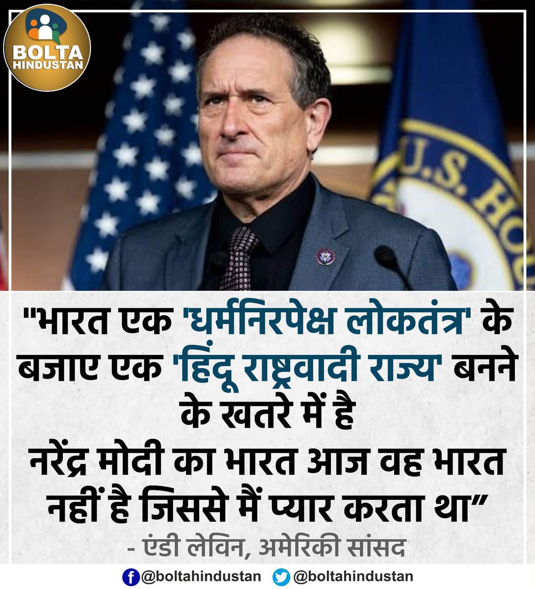 भारत एक 'धर्मनिरपेक्ष लोकतंत्र' के बजाए एक 'हिंदू राष्ट्रवादी राज्य' बनने के खतरे में है : एंडी लेविन, अमेरिकी सांसद