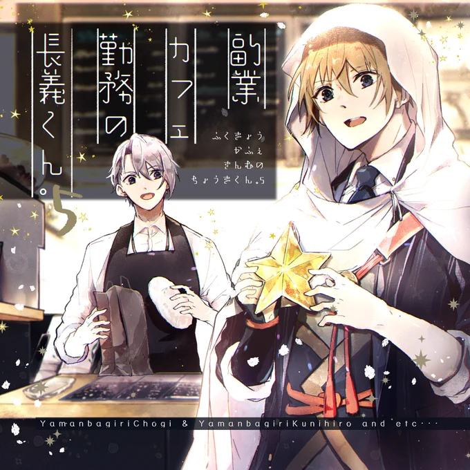 12/18の新刊「副業カフェ勤務の長義くん。5」のサンプルです。
「カフェの本科の方が優しい」と言われた長義に怒られたり、写しにシュトレンを売りつけたりするお話です。おまけ程度に散歩の姿の国広くんの漫画を描きました。
【南4ホール に-20a】にて頒布します。
詳細→https://t.co/hWUWBPibDx 