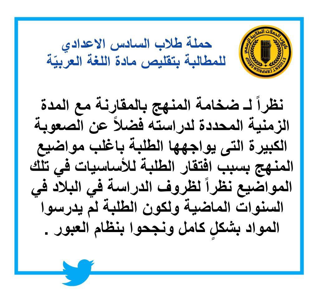 MN7_716's tweet photo. • دعماً لموقف النائب "ست زيتون الدليمي" في اللجنة التربية النيابية نطالب وزارة التربية ومديرية المناهج العامة للموافقة على مطلب الطلبة "تقليص العربي" اسوةً بباقي المواد والسنوات الثلاثة السابقة؛ لذا تأكيداً على موقفنا كـ ممثلين للطلبة ننطلق بهاشتاك: #تقليص_العربي_للسادس_مطلبنا ! https://t.co/BJWanUm3cp