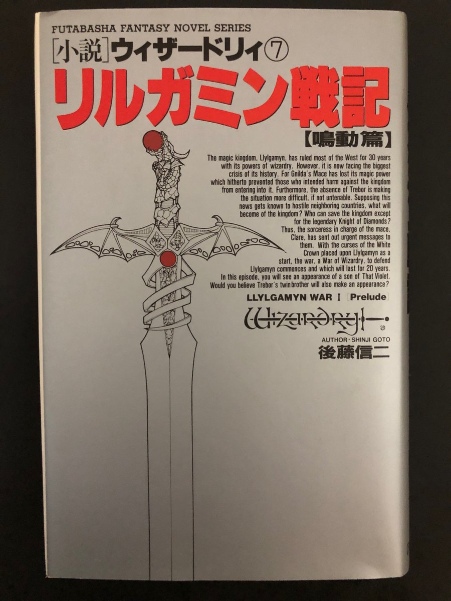 小説ウィザードリィ リルガミン戦記 鳴動篇(1993) 狂王の試練場を突破