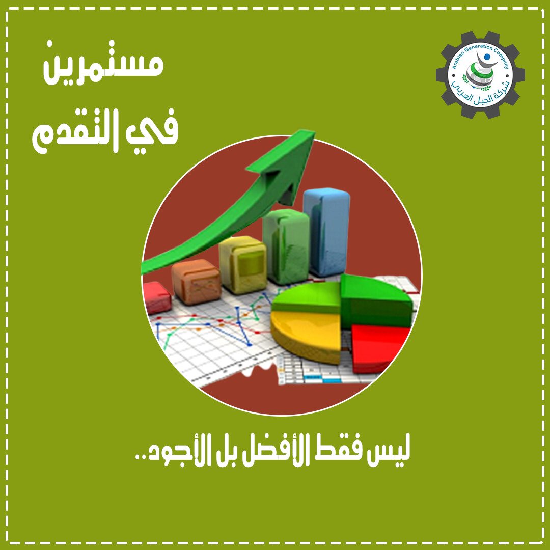 #شركة_الجيل_العربي #الجيل #العربي #المملكة_العربية_السعوديه #السعودية #الطائف #مكة #الرياض #جدة #اعلاف #تقدم #تطور 
 #AGC #KSA #jeddah #makkah #taif #feeds #saudiarabia #explore