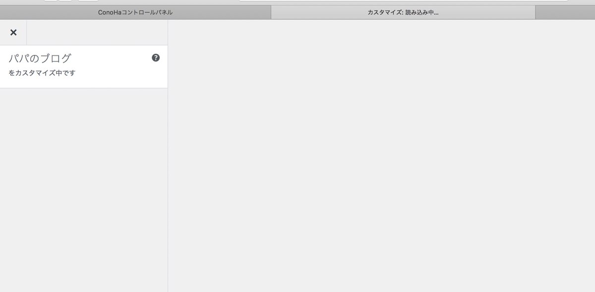 papanoblog's tweet photo. ワードプレスでカスタマイズしようとするとこの画面になって動かない。
プラグイン全て無効化したのに動かない。
一体何が原因なんだろう💦💦
誰かわかる人いたら教えていただきたいです😭

#ブログ仲間とつながりたい 
#ヘルプ
#トラブル
#解決策求む https://t.co/0lrDWlSu9A
